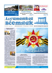 Газета "Алуштинский вестник", №18 (999) от 07.05.2010