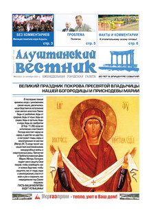 Газета "Алуштинский вестник", №41 (1022) от 15.10.2010