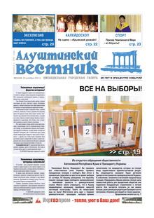 Газета "Алуштинский вестник", №43 (1024) от 29.10.2010