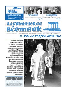 Газета "Алуштинский вестник", №01 (1033) от 13.01.2011