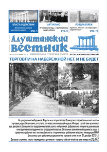 Газета "Алуштинский вестник", №03 (1035) от 28.01.2011