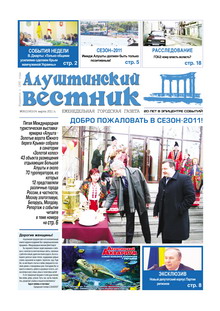 Газета "Алуштинский вестник", №08 (1040) от 04.03.2011