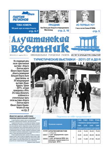 Газета "Алуштинский вестник", №09 (1041) от 11.03.2011