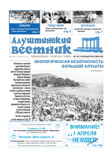 Газета "Алуштинский вестник", №12 (1044) от 01.04.2011