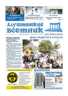 Газета "Алуштинский вестник", №13 (1045) от 08.04.2011