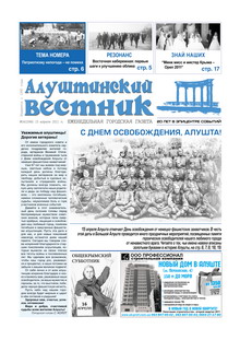 Газета "Алуштинский вестник", №14 (1046) от 15.04.2011
