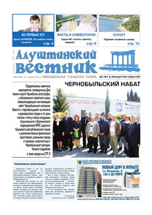Газета "Алуштинский вестник", №16 (1048) от 29.04.2011