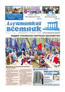 Газета "Алуштинский вестник", №17 (1049) от 06.05.2011