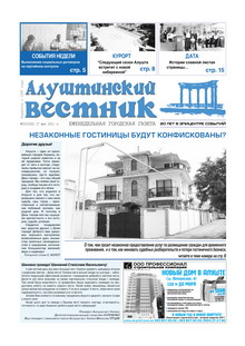 Газета "Алуштинский вестник", №20 (1052) от 27.05.2011