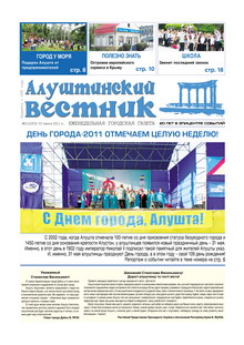 Газета "Алуштинский вестник", №21 (1053) от 03.06.2011