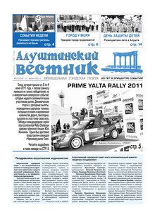 Газета "Алуштинский вестник", №22 (1054) от 10.06.2011