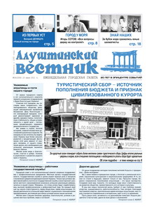 Газета "Алуштинский вестник", №24 (1056) от 23.06.2011