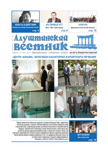 Газета "Алуштинский вестник", №28 (1060) от 22.07.2011