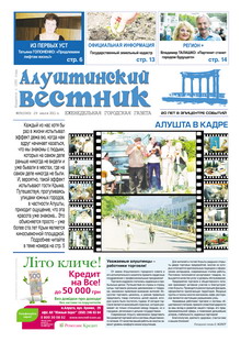 Газета "Алуштинский вестник", №29 (1061) от 29.07.2011