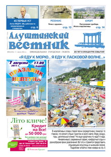 Газета "Алуштинский вестник", №30 (1062) от 05.08.2011