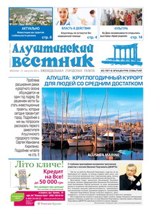 Газета "Алуштинский вестник", №32 (1064) от 19.08.2011