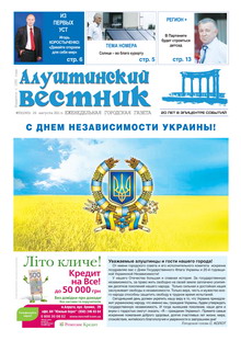 Газета "Алуштинский вестник", №33 (1065) от 26.08.2011