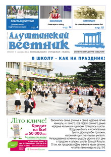 Газета "Алуштинский вестник", №35 (1067) от 09.09.2011
