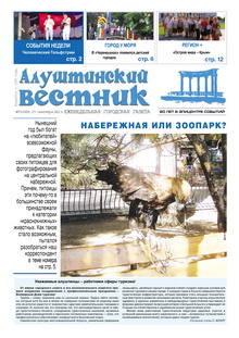 Газета "Алуштинский вестник", №37 (1069) от 23.09.2011