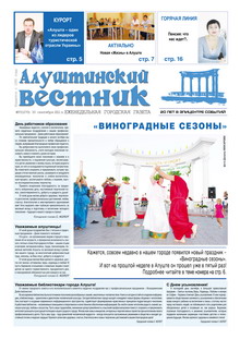 Газета "Алуштинский вестник", №38 (1070) от 30.09.2011