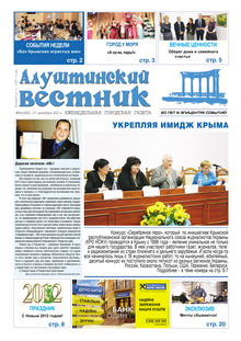 Газета "Алуштинский вестник", №50 (1082) от 23.12.2011