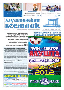 Газета "Алуштинский вестник", №23 (1105) от 14.06.2012