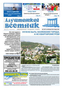 Газета "Алуштинский вестник", №26 (1108) от 05.07.2012