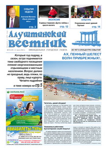 Газета "Алуштинский вестник", №27 (1109) от 12.07.2012