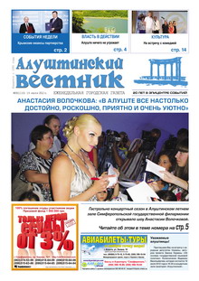 Газета "Алуштинский вестник", №28 (1110) от 19.07.2012