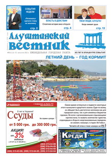 Газета "Алуштинский вестник", №30 (1112) от 02.08.2012