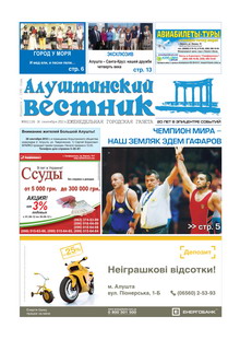 Газета "Алуштинский вестник", №36 (1118) от 14.09.2012