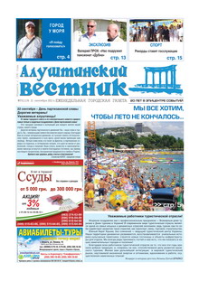 Газета "Алуштинский вестник", №37 (1119) от 21.09.2012
