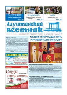 Газета "Алуштинский вестник", №39 (1121) от 05.10.2012