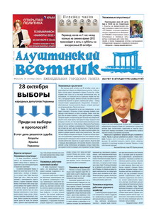 Газета "Алуштинский вестник", №42 (1124) от 26.10.2012