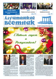 Газета "Алуштинский вестник", №51 (1133) от 27.12.2012