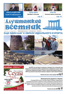 Газета "Алуштинский вестник", №01 (1134) от 10.01.2013