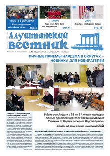 Газета "Алуштинский вестник", №04 (1137) от 31.01.2013