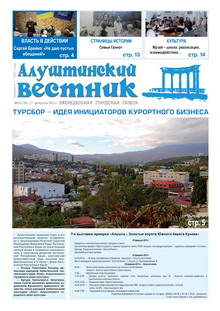Газета "Алуштинский вестник", №05 (1138) от 07.02.2013