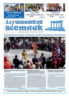 Газета "Алуштинский вестник", №11 (1144) от 21.03.2013