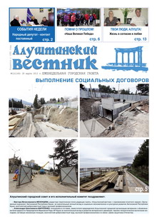 Газета "Алуштинский вестник", №12 (1145) от 28.03.2013