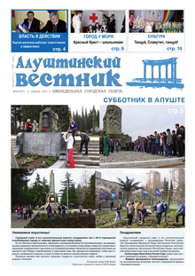Газета "Алуштинский вестник", №14 (1147) от 11.04.2013