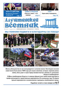 Газета "Алуштинский вестник", №15 (1148) от 18.04.2013