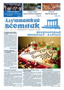 Газета "Алуштинский вестник", №16 (1149) от 25.04.2013