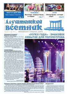 Газета "Алуштинский вестник", №17 (1150) от 07.05.2013