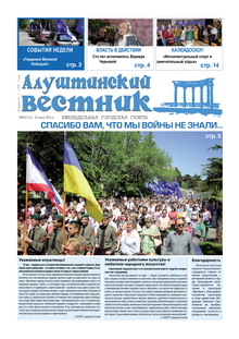 Газета "Алуштинский вестник", №18 (1151) от 16.05.2013