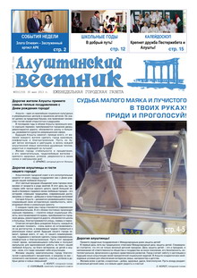 Газета "Алуштинский вестник", №20 (1153) от 30.05.2013