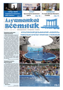 Газета "Алуштинский вестник", №22 (1155) от 13.06.2013