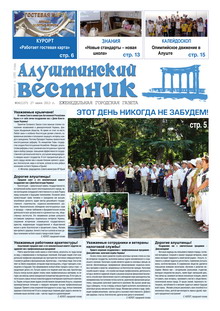Газета "Алуштинский вестник", №24 (1157) от 27.06.2013