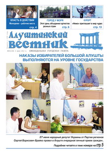 Газета "Алуштинский вестник", №25 (1158) от 04.07.2013