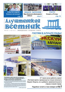 Газета "Алуштинский вестник", №26 (1159) от 11.07.2013